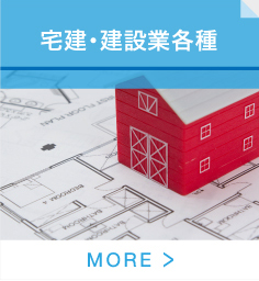 宅建・業各種