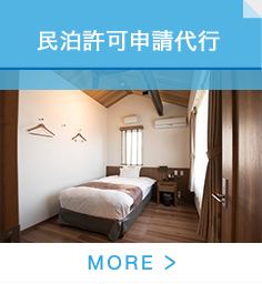 民泊許可申請