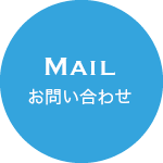 MAILでのお問い合わせ