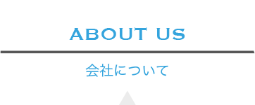 会社について