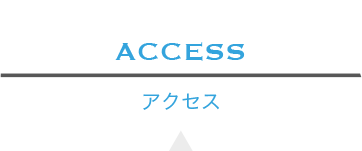 アクセス