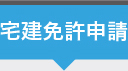 宅建免許申請