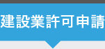 建設業許可申請