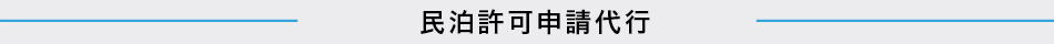 民泊許可取得