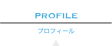 プロフィール