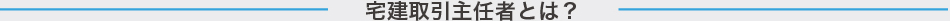 宅建取引主任者とは?