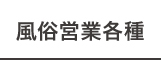 風俗営業各種