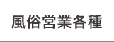 風俗営業各種