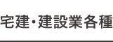 宅建・建設業各種