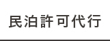 民泊許可申請