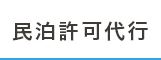 民泊許可代行