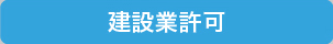 建設業許可